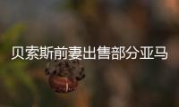 貝索斯前妻出售部分亞馬遜股份，套現(xiàn)約4億美元