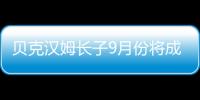 貝克漢姆長子9月份將成大學(xué)生 主修攝影相關(guān)專業(yè)