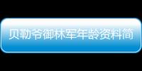 貝勒爺御林軍年齡資料簡介 網紅直播號ID哪里人怎么火的