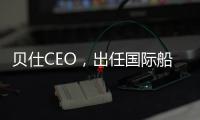 貝仕CEO，出任國際船舶管理協會主席