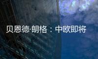 貝恩德·朗格：中歐即將達成電動汽車關稅協議