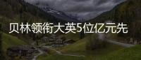 貝林領銜大英5位億元先生貝林霸榜多年or薩卡福登踢他下王座?