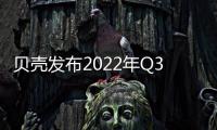 貝殼發布2022年Q3財報:精細化運營堅守服務品質,營業收入176億元