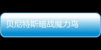 貝尼特斯暗戰魔力鳥  欲攜席爾瓦上任國米