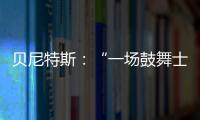 貝尼特斯：“一場鼓舞士氣的勝利”