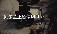 貝爾金正暫停Matter適配，互聯互通不香了？