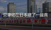 貝聿銘在日本建了一座真實的“桃花源”（組圖）