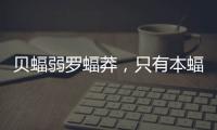 貝蝠弱羅蝠莽，只有本蝠在天上？看完《新蝙蝠俠》，才明白多可笑