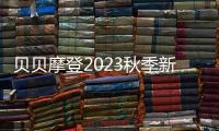 貝貝摩登2023秋季新品上市 給校園日常帶來更多活力