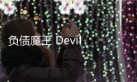 負債魔王 Devil Game