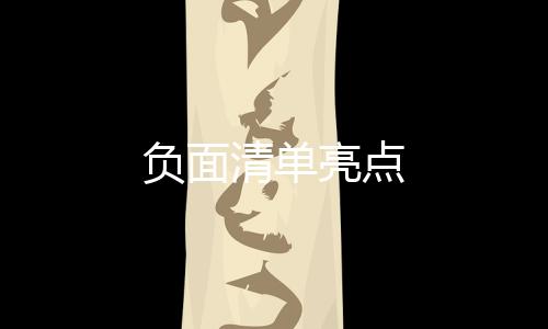 負(fù)面清單亮點(diǎn)