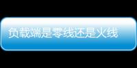 負載端是零線還是火線 漏電開關負載端怎么接