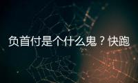 負首付是個什么鬼？快跑別上當！