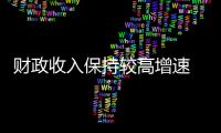 財政收入保持較高增速 11月增長兩成