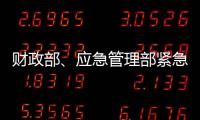 財政部、應急管理部緊急向甘肅、青海預撥2億元救災資金