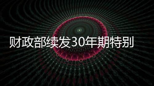 財政部續發30年期特別國債2400006，邊際利率2.3824%