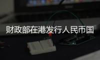 財政部在港發行人民幣國債120億元 總額將達140億