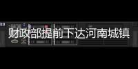 財政部提前下達河南城鎮保障性安居工程補助資金29.8億元