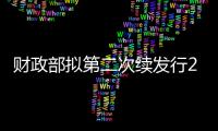 財(cái)政部擬第二次續(xù)發(fā)行2024年超長期特別國債