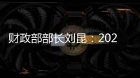 財政部部長劉昆：2023年要更直接更有效發揮積極財政政策作用