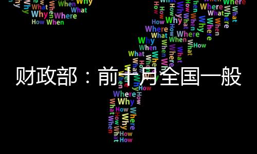 財政部：前十月全國一般公共預算收入158533億元