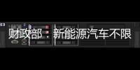 財政部：新能源汽車不限行不限購