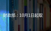 財政部：10月1日起取消海關監管手續費