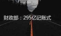 財政部：295億記賬式國債昨日發行