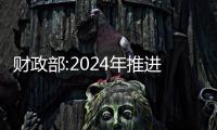 財政部:2024年推進落實一攬子化債方案 推動房地產市場止跌回穩