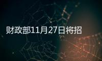 財政部11月27日將招標(biāo)發(fā)行600億元91天期貼現(xiàn)國債