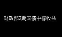 財政部2期國債中標收益率均低于中債估值