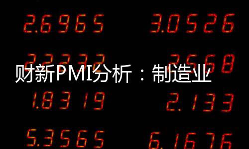 財新PMI分析：制造業擴張放緩出口形勢日益嚴峻