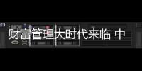 財(cái)富管理大時(shí)代來(lái)臨 中信銀行“十分精選” 為客戶尋找長(zhǎng)“?！被?/></div></a><ins lang=