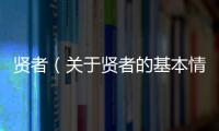 賢者（關于賢者的基本情況說明介紹）