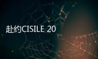 赴約CISILE 2023 微儀光電以技術展現企業實力