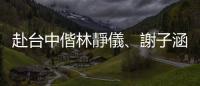 赴臺(tái)中偕林靜儀、謝子涵催票　賴清德：立法院過(guò)半引擎才有力