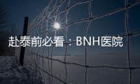 赴泰前必看：BNH醫院試管嬰兒費用明細一覽