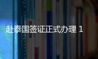 赴泰國(guó)簽證正式辦理 15分鐘遞完申請(qǐng)