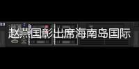 趙燕國(guó)彰出席海南島國(guó)際電影節(jié) 新作《熱湯》亞洲首映廣獲好評(píng)