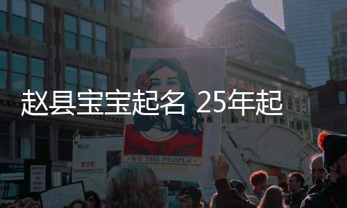 趙縣寶寶起名 25年起名經驗 國學起名新勢力