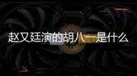 趙又廷演的胡八一是什么電影