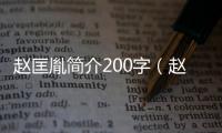 趙匡胤簡介200字（趙匡胤簡介）