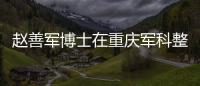 趙善軍博士在重慶軍科整形任職，本月29、30號可預約他做零式吸脂瘦全身