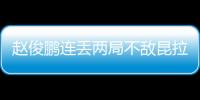 趙俊鵬連丟兩局不敵昆拉武特 無緣世錦賽男單決賽！