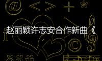 趙麗穎許志安合作新曲《亂世俱滅》首發(fā)【娛樂(lè)新聞】風(fēng)尚中國(guó)網(wǎng)