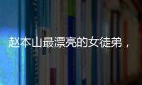 趙本山最漂亮的女徒弟，本山大叔卻不捧紅她，關婷娜不能和她比！