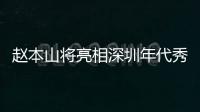 趙本山將亮相深圳年代秀 與25年前的“私生女”相認