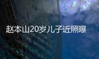 趙本山20歲兒子近照曝光 滿頭黃發長相似老爸