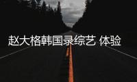 趙大格韓國錄綜藝 體驗極寒“吃冰取暖”【娛樂新聞】風尚中國網