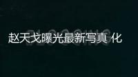 趙天戈曝光最新寫真 化身夏日清爽活力“藍朋友”